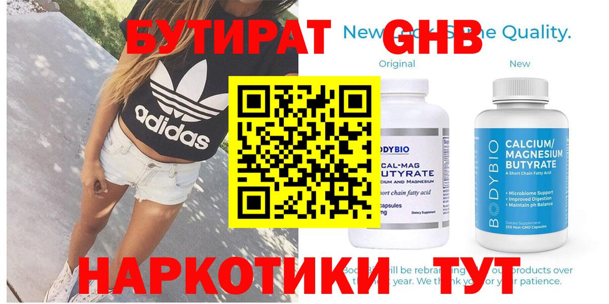 Бутират бутандиол  Вход с VPN  Егорьевск 